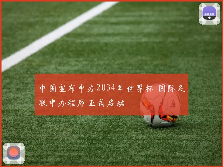 中国宣布申办2034年世界杯 国际足联申办程序正式启动