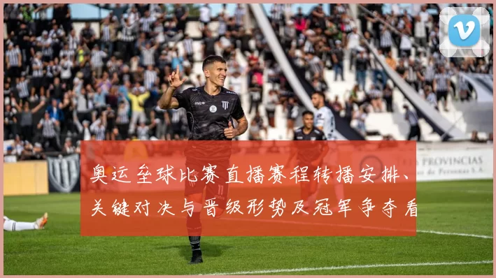 奥运垒球比赛直播赛程转播安排、关键对决与晋级形势及冠军争夺看点