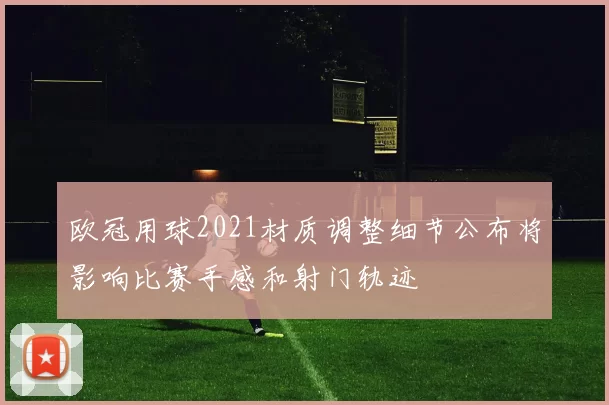欧冠用球2021材质调整细节公布将影响比赛手感和射门轨迹