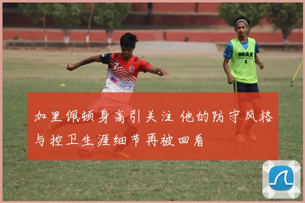 加里佩顿身高引关注 他的防守风格与控卫生涯细节再被回看