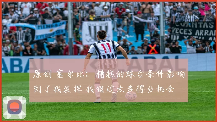 原创 塞尔比：糟糕的球台条件影响到了我发挥 我错过太多得分机会