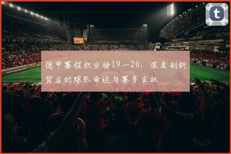 德甲赛程积分榜19一20，深度剖析背后的球队命运与赛季玄机