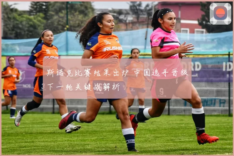 斯诺克比赛结果出炉 中国选手晋级下一轮关键战解析