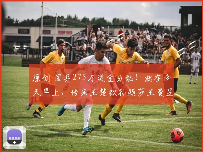 原创 国乒275万奖金分配！就在今天早上，传来王楚钦孙颖莎王曼昱消息