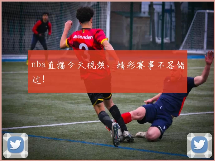 nba直播今天视频，精彩赛事不容错过！