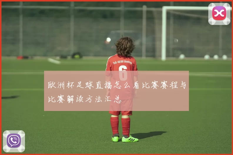 欧洲杯足球直播怎么看比赛赛程与比赛解读方法汇总