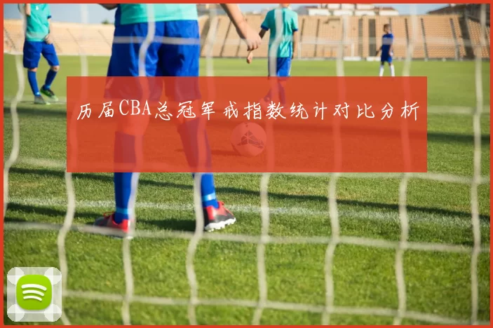 历届CBA总冠军戒指数统计对比分析