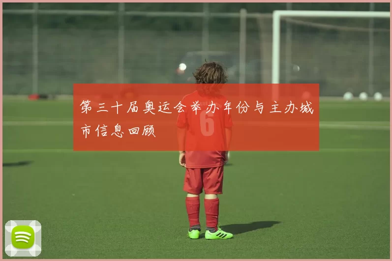 第三十届奥运会举办年份与主办城市信息回顾