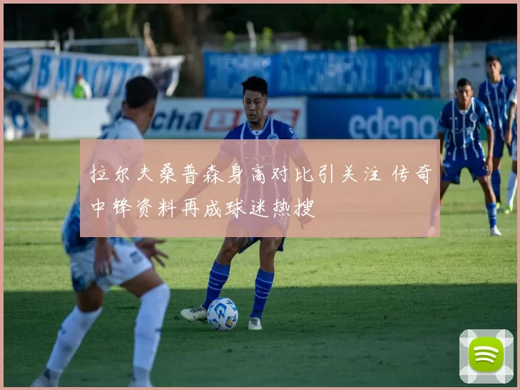 拉尔夫桑普森身高对比引关注 传奇中锋资料再成球迷热搜