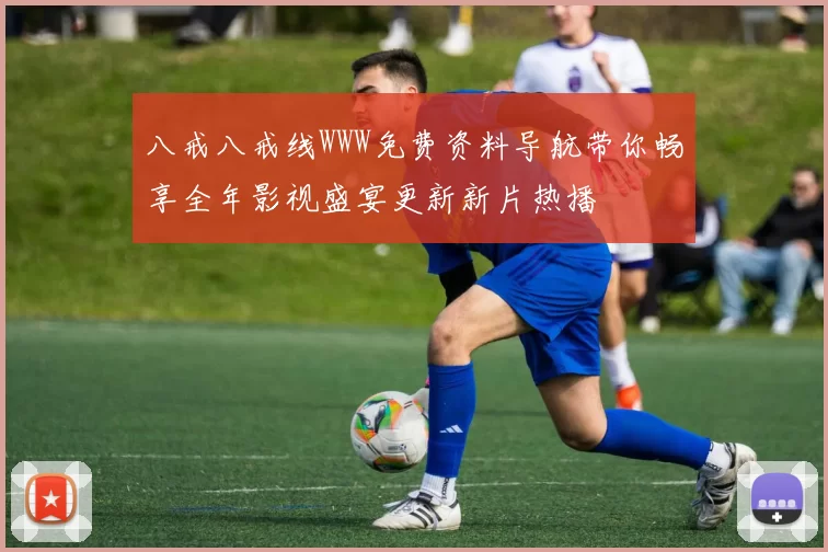 八戒八戒线WWW免费资料导航带你畅享全年影视盛宴更新新片热播