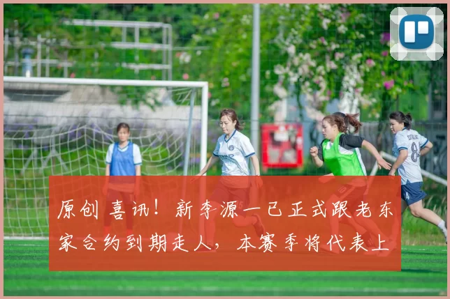 原创 喜讯!新李源一已正式跟老东家合约到期走人,本赛季将代表上港出战