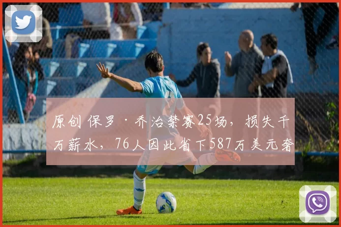 原创 保罗·乔治禁赛25场，损失千万薪水，76人因此省下587万美元奢侈税