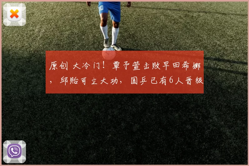 原创 大冷门！覃予萱击败早田希娜，邱贻可立大功，国乒已有6人晋级，王楚钦、王曼昱晚间登场