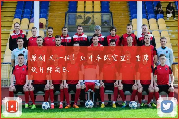 原创 又一位！红牛车队官宣：首席设计师离队