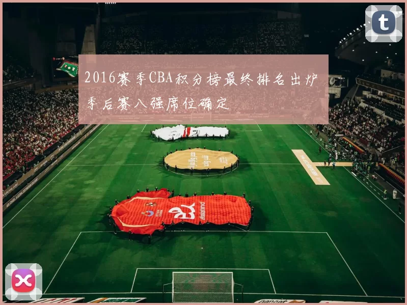 2016赛季CBA积分榜最终排名出炉 季后赛八强席位确定