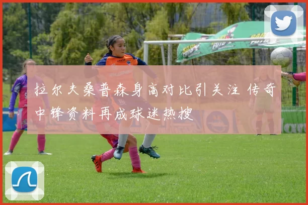 拉尔夫桑普森身高对比引关注 传奇中锋资料再成球迷热搜