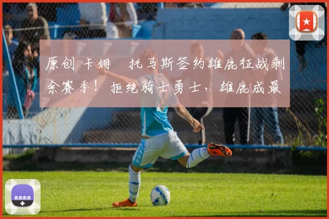 原创 卡姆・托马斯签约雄鹿征战剩余赛季!拒绝骑士勇士,雄鹿成最优选