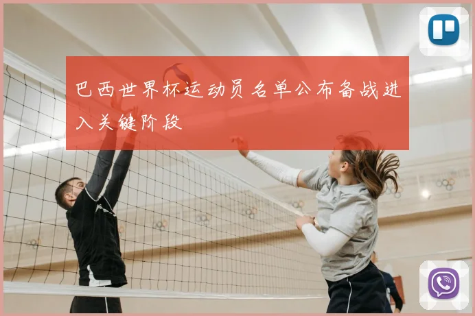 巴西世界杯运动员名单公布备战进入关键阶段