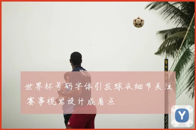 世界杯号码字体引发球衣细节关注 赛事视觉设计成看点