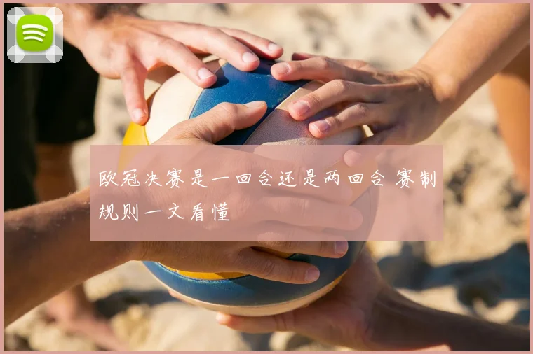 欧冠决赛是一回合还是两回合 赛制规则一文看懂