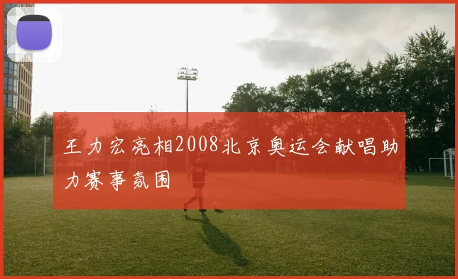 王力宏亮相2008北京奥运会献唱助力赛事氛围