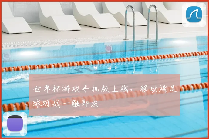世界杯游戏手机版上线，移动端足球对战一触即发