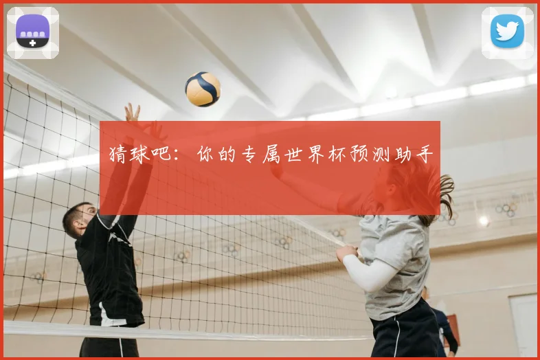 猜球吧:你的专属世界杯预测助手