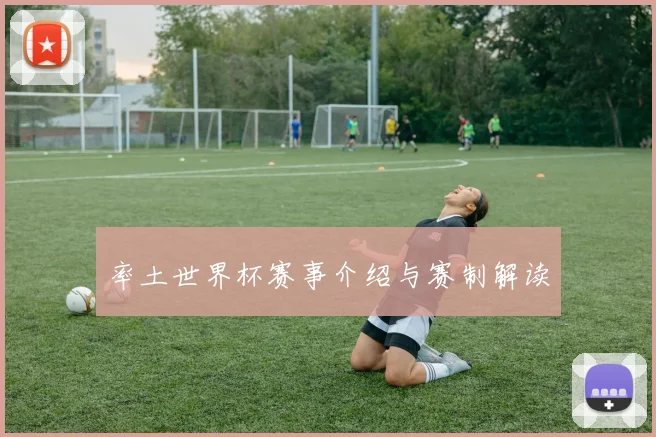 率土世界杯赛事介绍与赛制解读