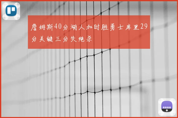 詹姆斯40分湖人加时胜勇士库里29分关键三分失绝杀