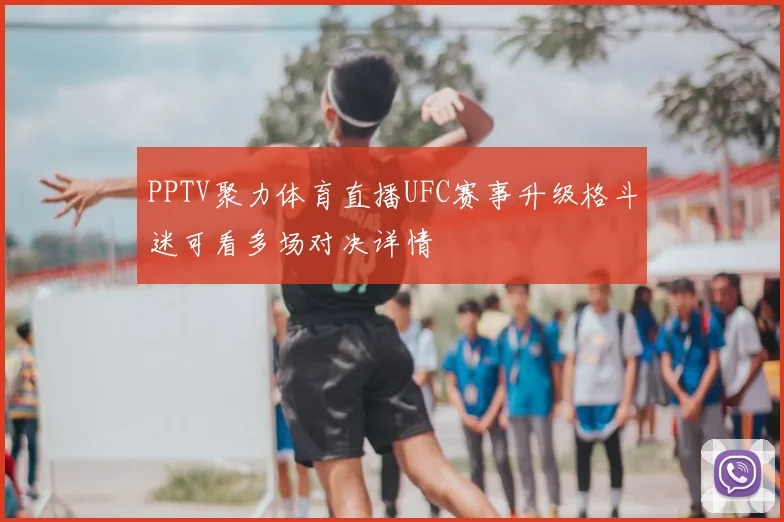 PPTV聚力体育直播UFC赛事升级格斗迷可看多场对决详情