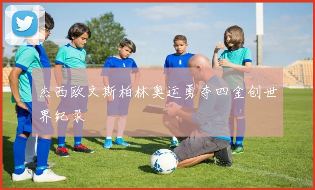 杰西欧文斯柏林奥运勇夺四金创世界纪录