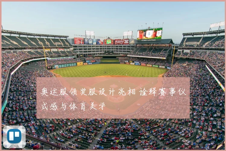 奥运服领奖服设计亮相 诠释赛事仪式感与体育美学