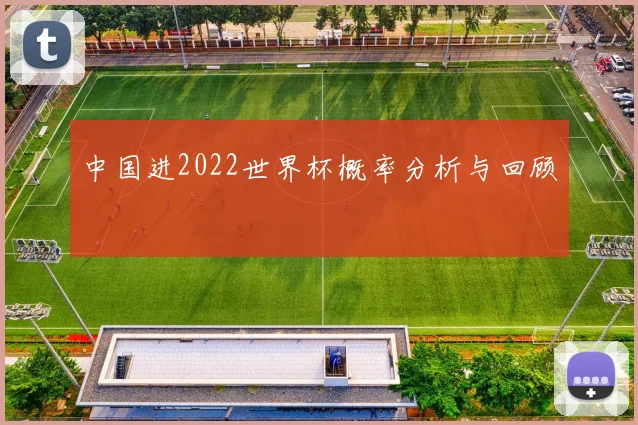 中国进2022世界杯概率分析与回顾