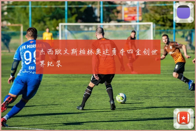 杰西欧文斯柏林奥运勇夺四金创世界纪录