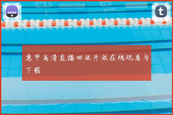 意甲高清直播回放开放在线观看与下载