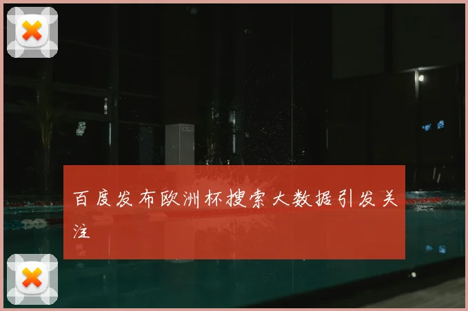 百度发布欧洲杯搜索大数据引发关注