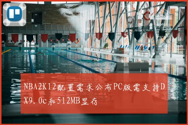NBA2K12配置需求公布PC版需支持DX9.0c和512MB显存