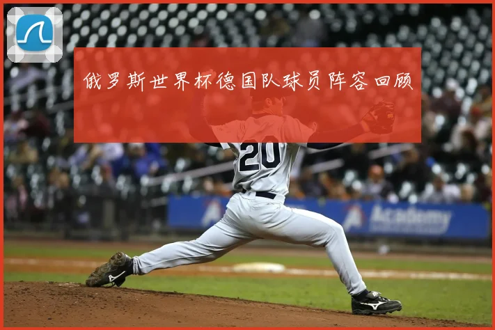 俄罗斯世界杯德国队球员阵容回顾