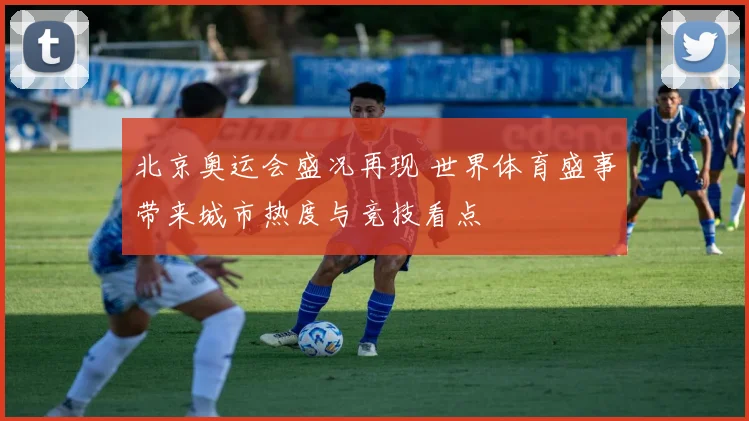 北京奥运会盛况再现 世界体育盛事带来城市热度与竞技看点