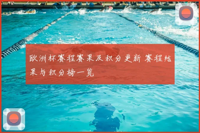 欧洲杯赛程赛果及积分更新 赛程结果与积分榜一览