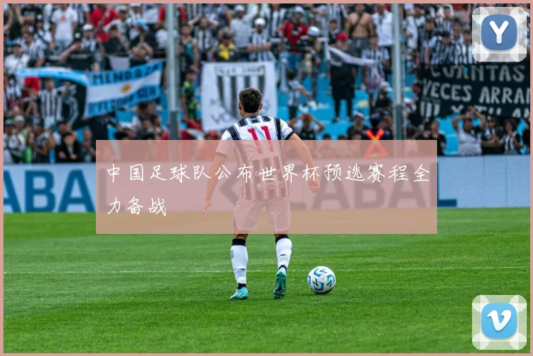 中国足球队公布世界杯预选赛程全力备战