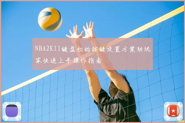 NBA2K11键盘初始按键设置方案助玩家快速上手操作指南