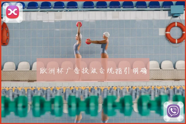 欧洲杯广告投放合规指引明确