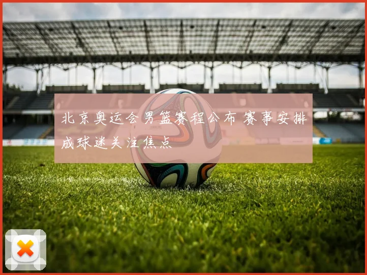 北京奥运会男篮赛程公布 赛事安排成球迷关注焦点