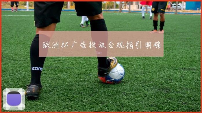 欧洲杯广告投放合规指引明确