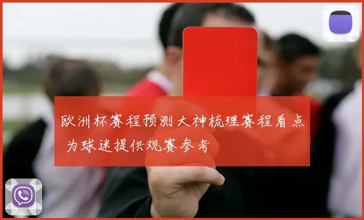 欧洲杯赛程预测大神梳理赛程看点 为球迷提供观赛参考