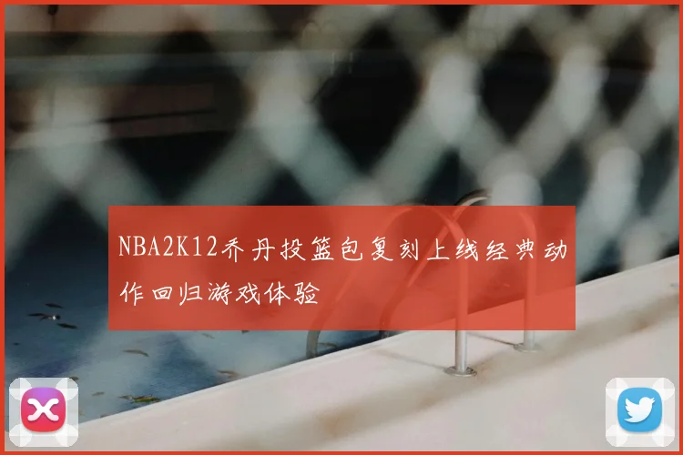 NBA2K12乔丹投篮包复刻上线经典动作回归游戏体验
