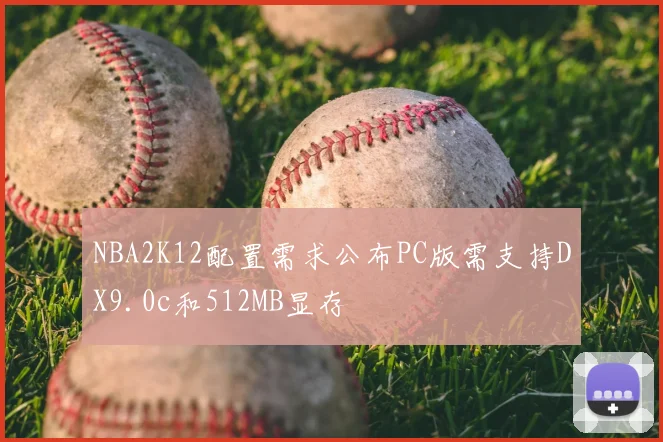 NBA2K12配置需求公布PC版需支持DX9.0c和512MB显存