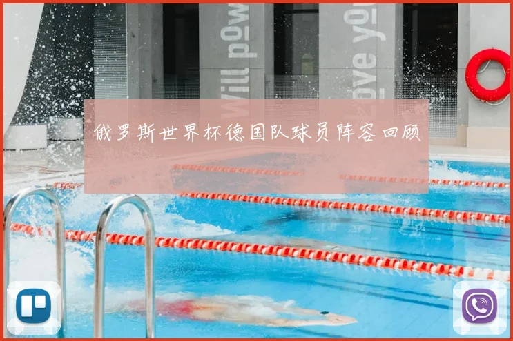 俄罗斯世界杯德国队球员阵容回顾