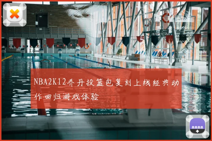 NBA2K12乔丹投篮包复刻上线经典动作回归游戏体验